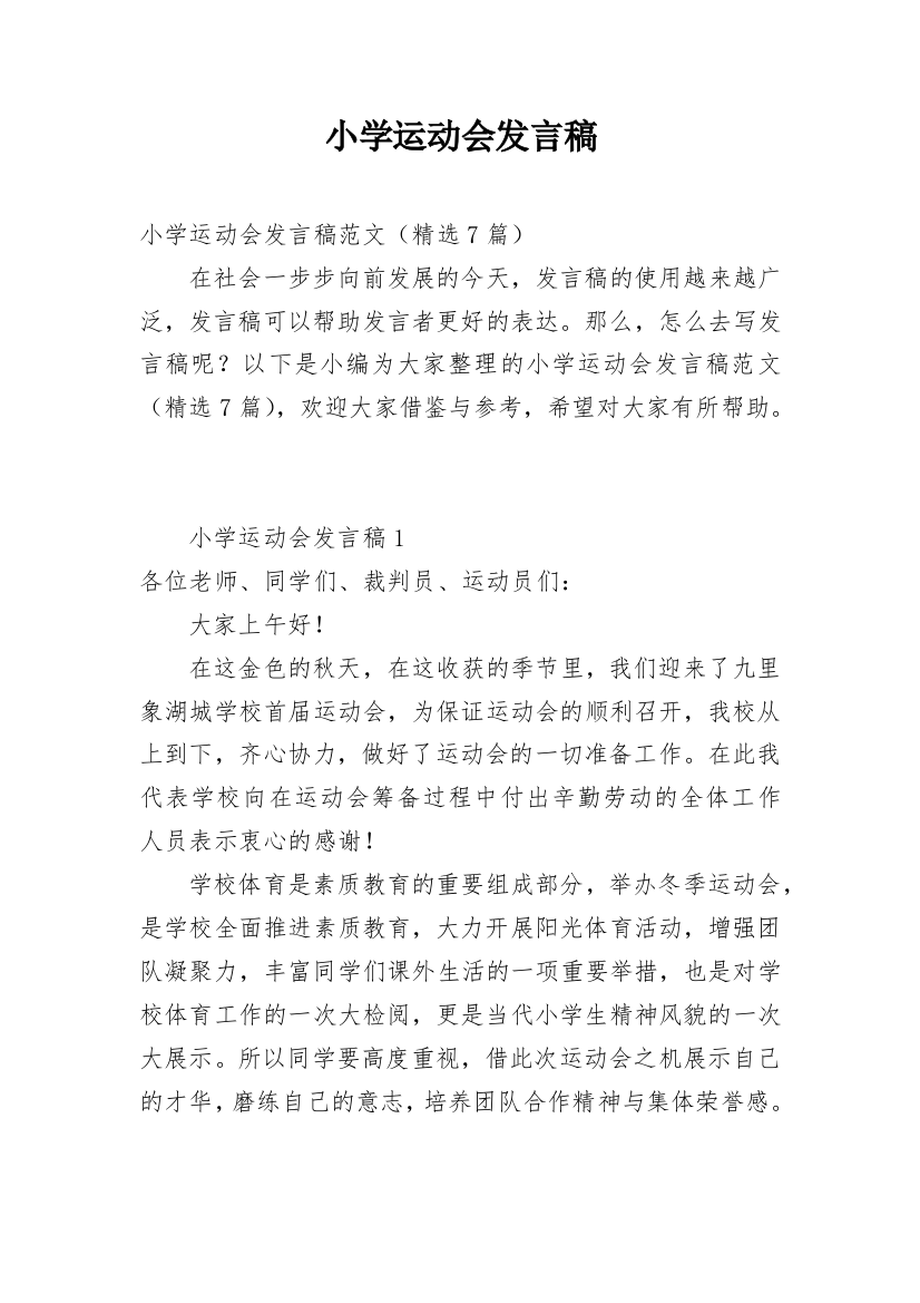 小学运动会发言稿整理版