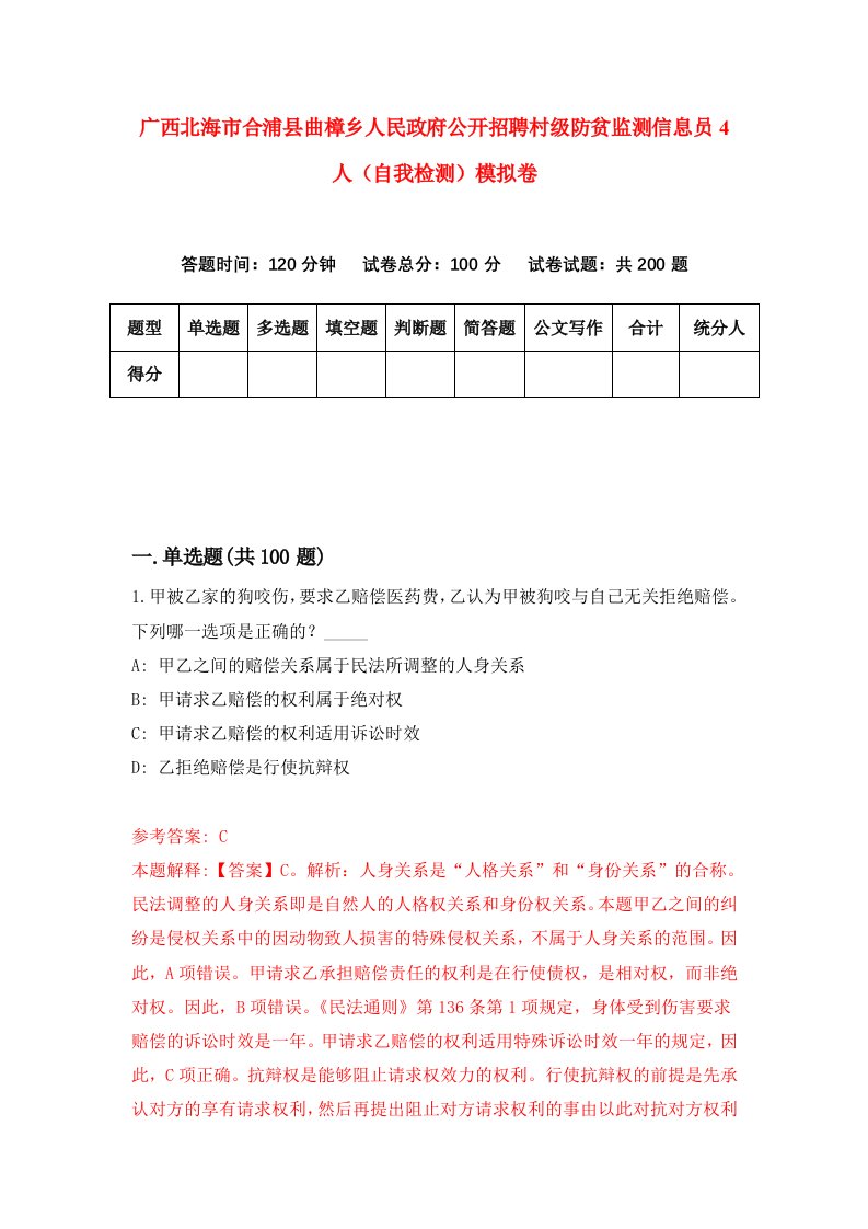 广西北海市合浦县曲樟乡人民政府公开招聘村级防贫监测信息员4人自我检测模拟卷0