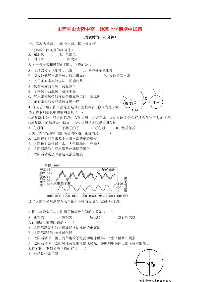 山西省山大附中高一地理上学期期中试题