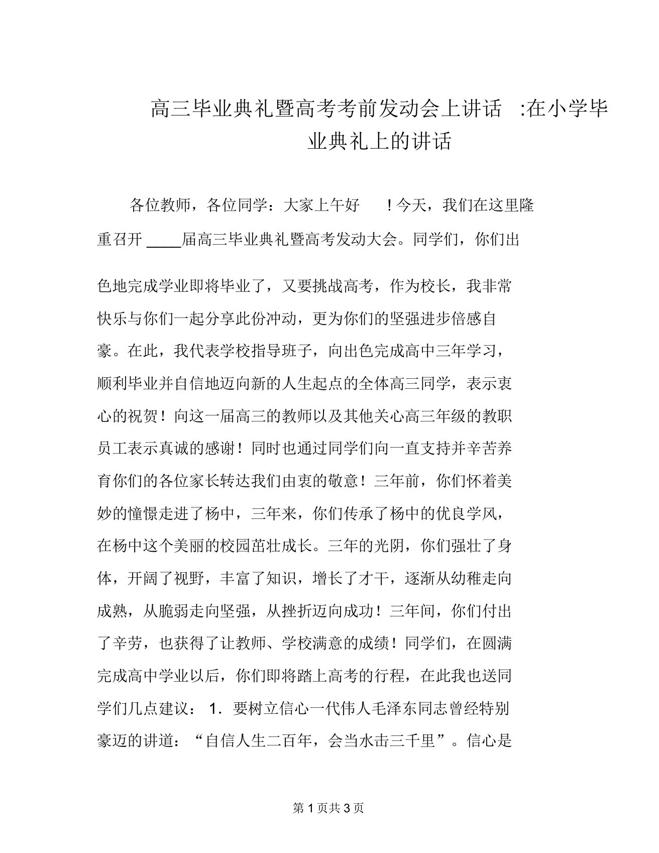 高三毕业典礼暨高考考前动员会上讲话在小学毕业典礼上的讲话