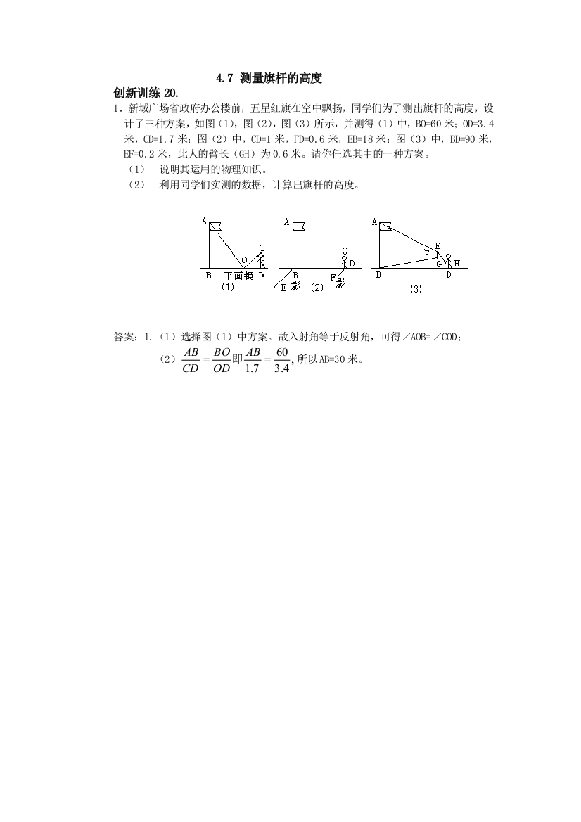 【小学中学教育精选】【小学中学教育精选】【小学中学教育精选】4.7.测量旗杆的高度