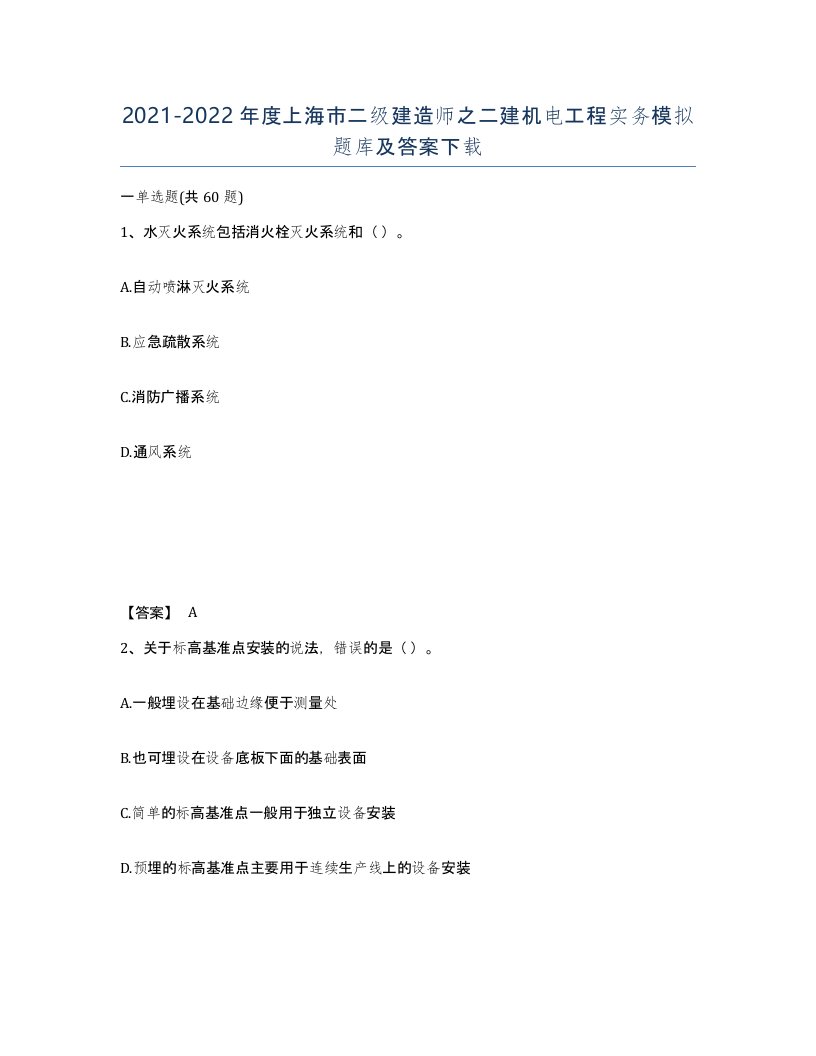 2021-2022年度上海市二级建造师之二建机电工程实务模拟题库及答案