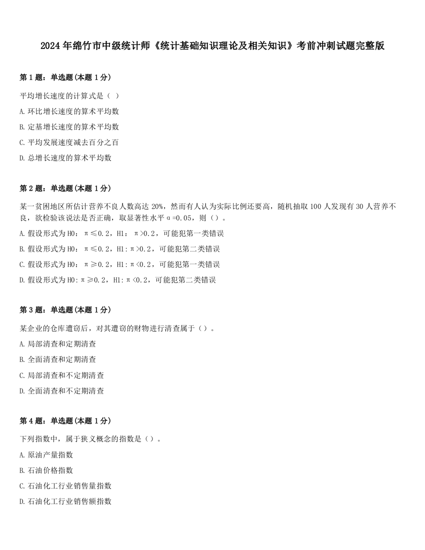 2024年绵竹市中级统计师《统计基础知识理论及相关知识》考前冲刺试题完整版