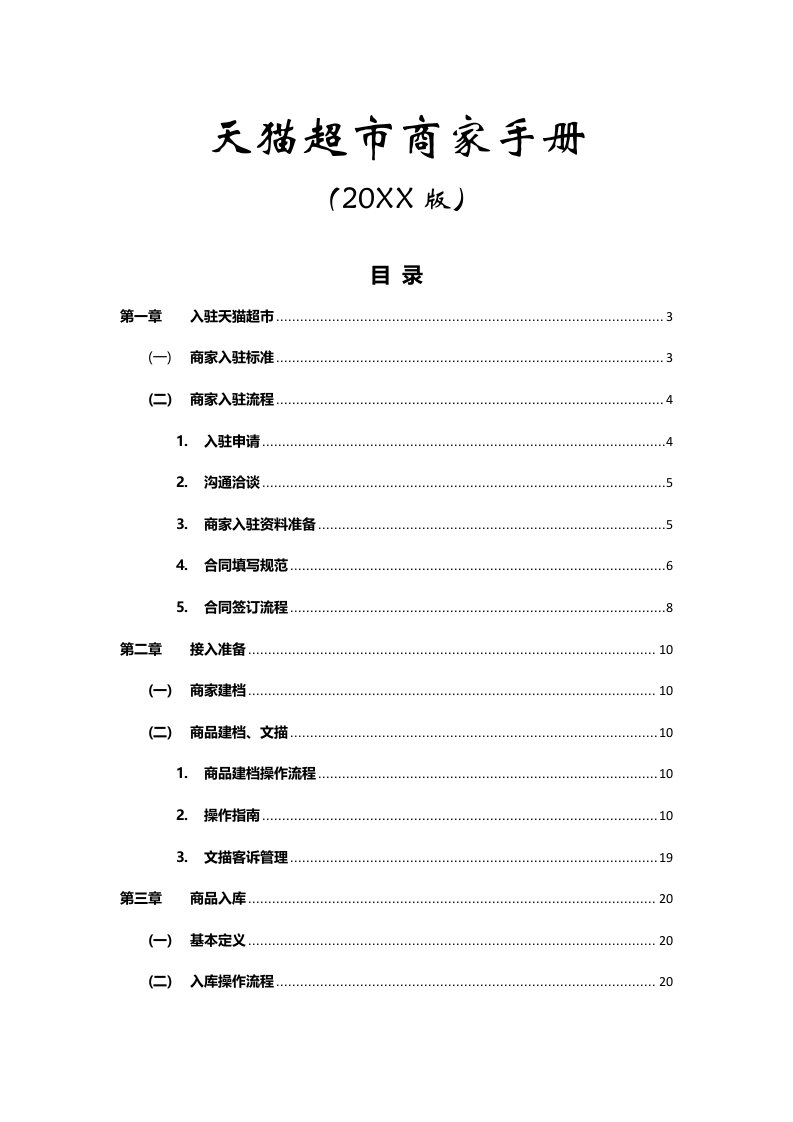 2021年天猫超市商家操作综合手册