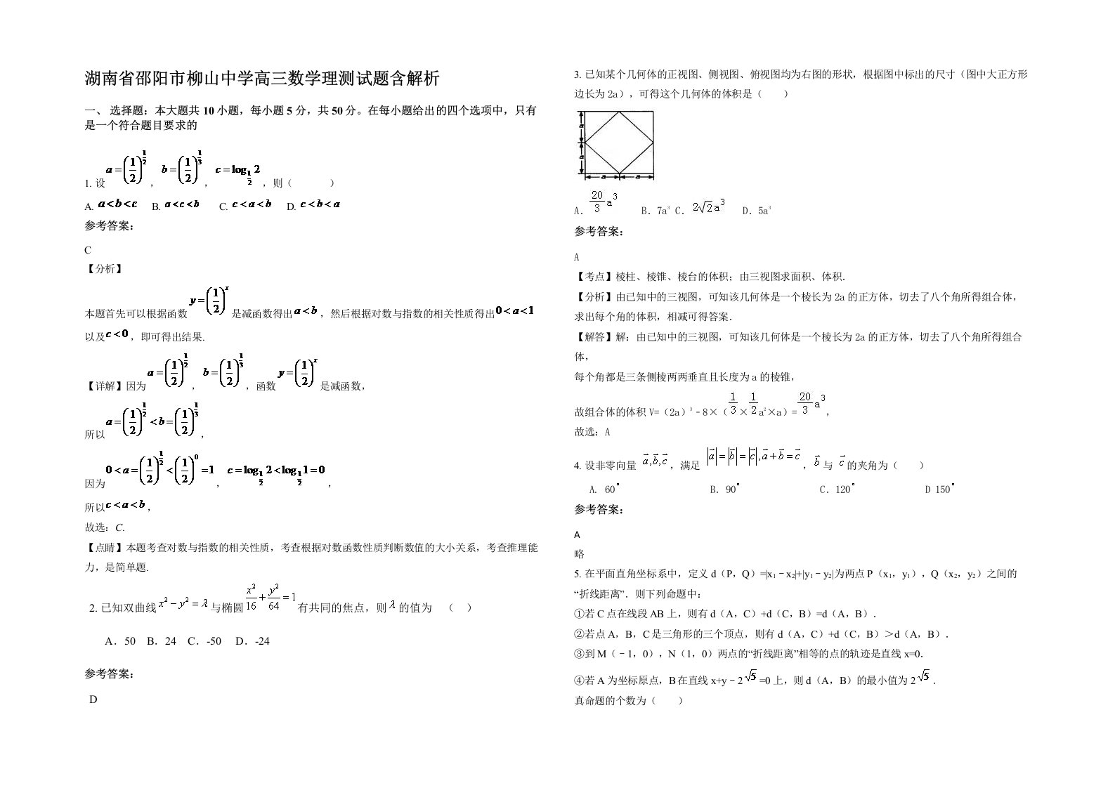 湖南省邵阳市柳山中学高三数学理测试题含解析