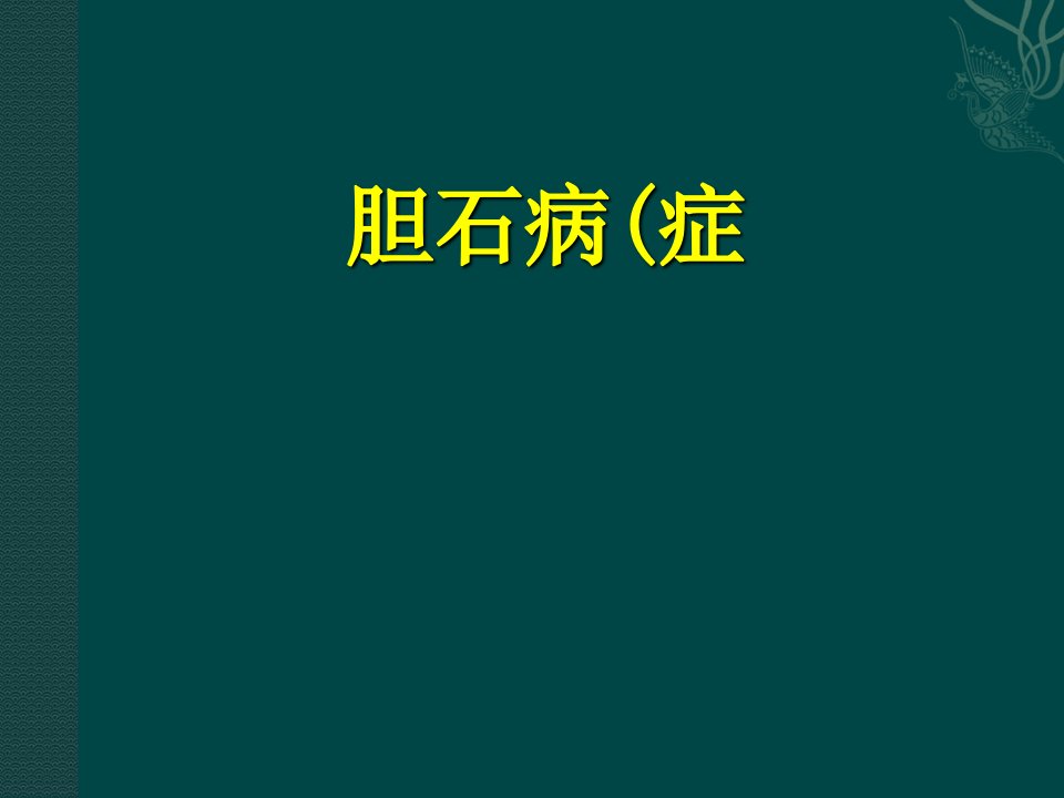 胆石病(症讲课教案