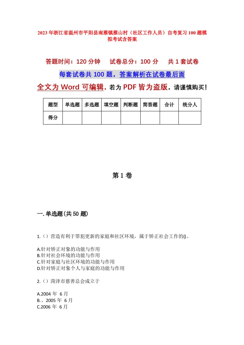 2023年浙江省温州市平阳县南雁镇雁山村社区工作人员自考复习100题模拟考试含答案