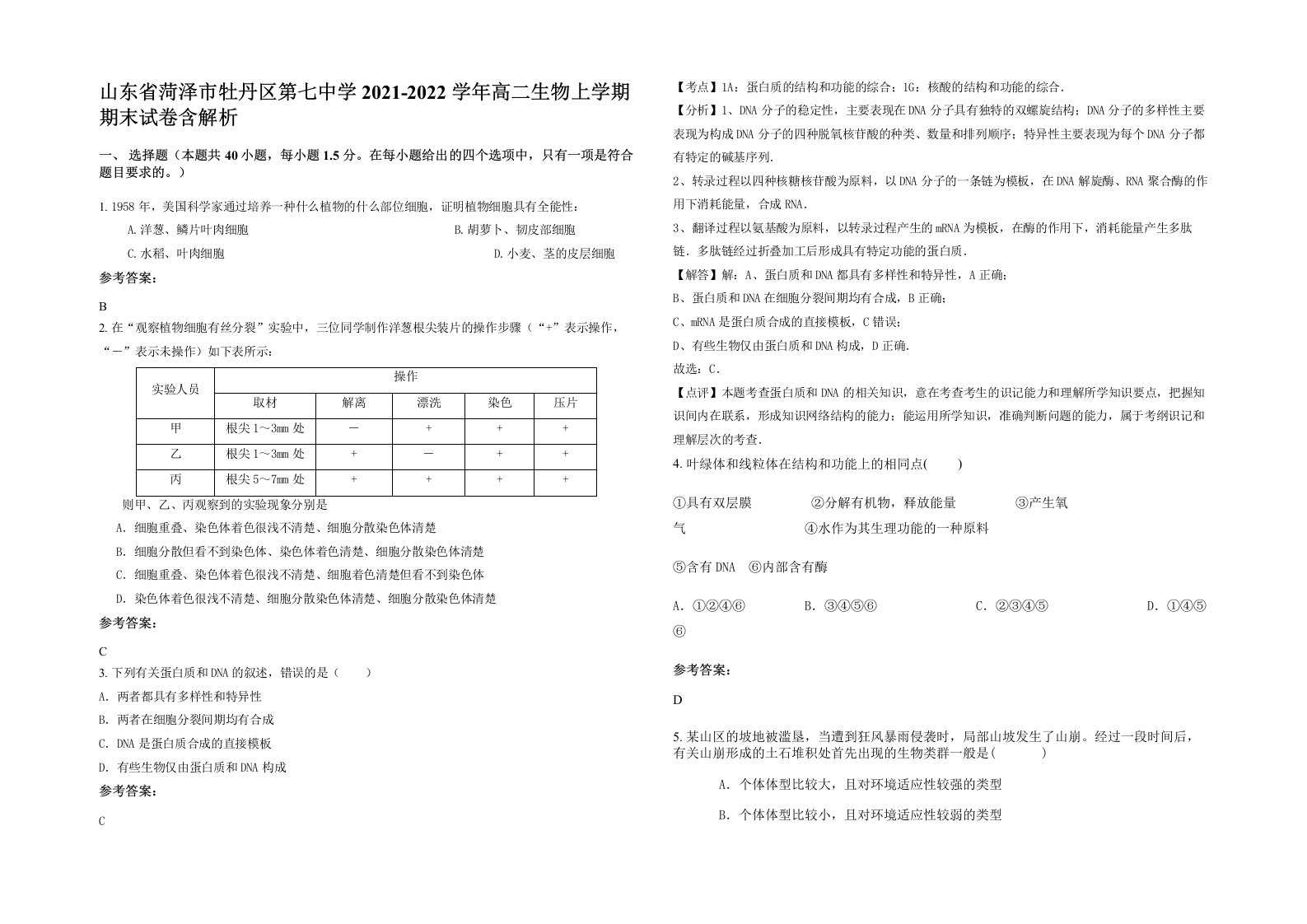 山东省菏泽市牡丹区第七中学2021-2022学年高二生物上学期期末试卷含解析