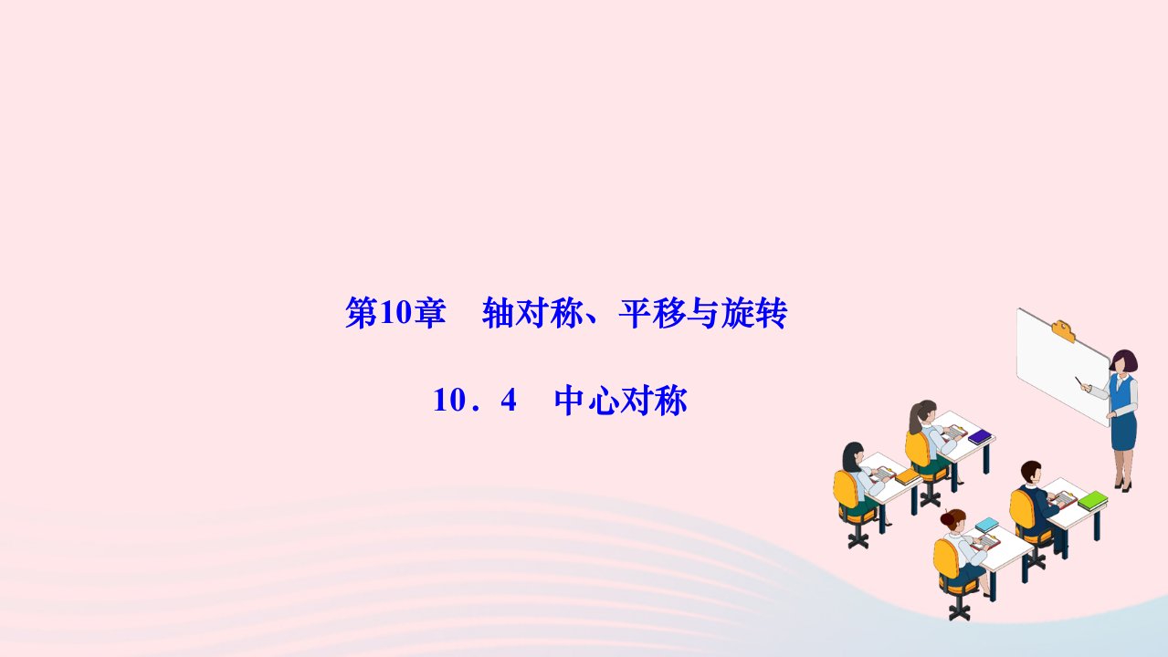 2024七年级数学下册第10章轴对称平移与旋转10.4中心对称作业课件新版华东师大版