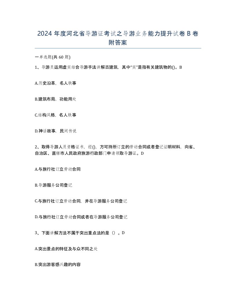 2024年度河北省导游证考试之导游业务能力提升试卷B卷附答案