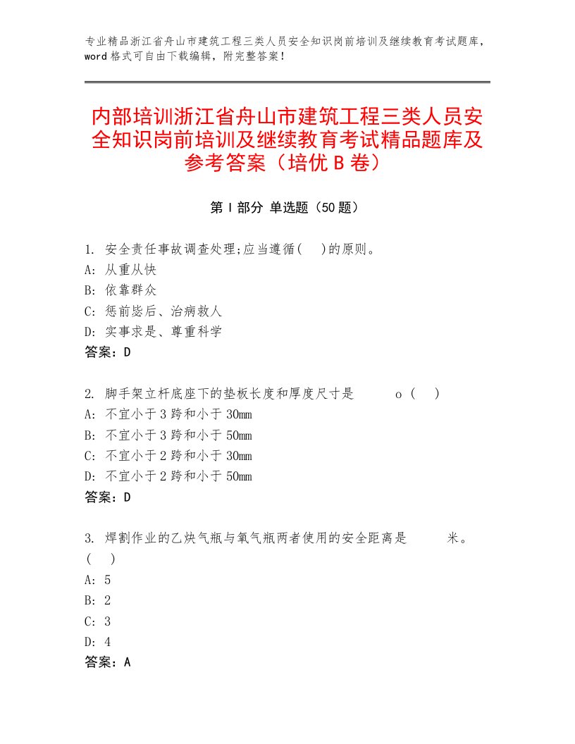 内部培训浙江省舟山市建筑工程三类人员安全知识岗前培训及继续教育考试精品题库及参考答案（培优B卷）