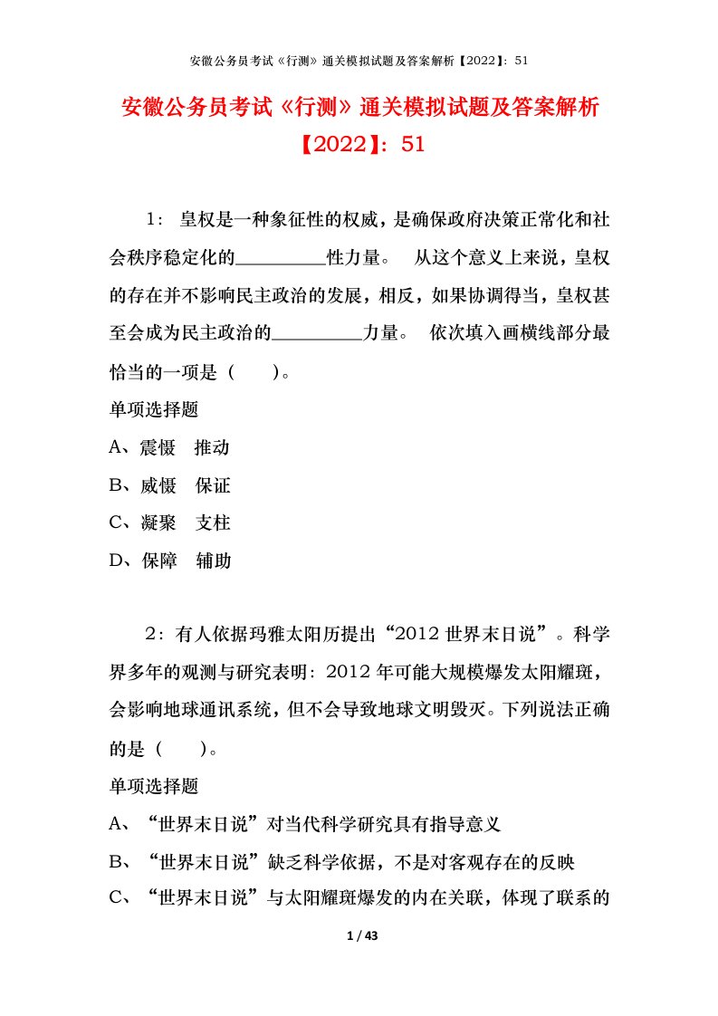 安徽公务员考试《行测》通关模拟试题及答案解析【2022】：51