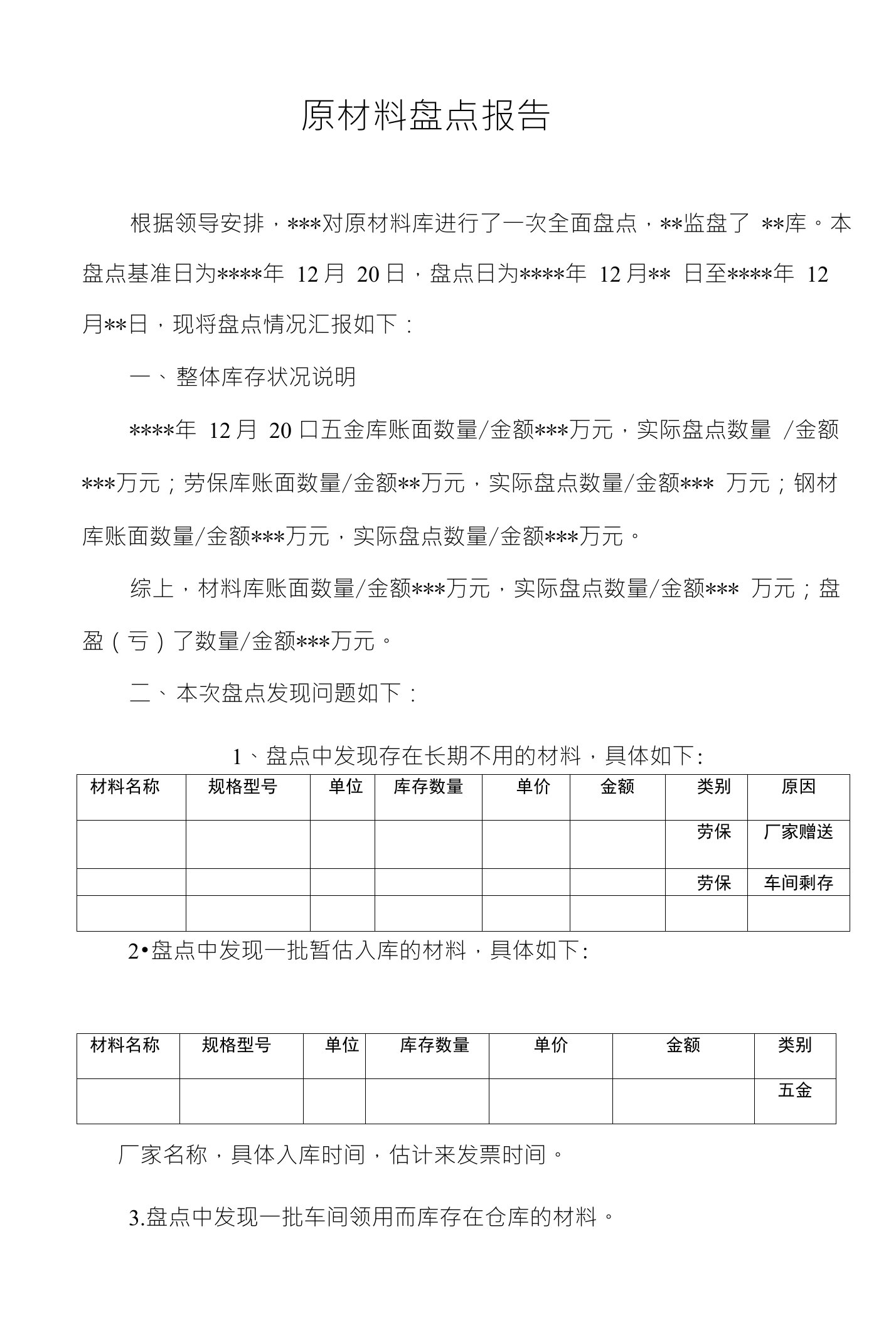 原材料盘点报告模板