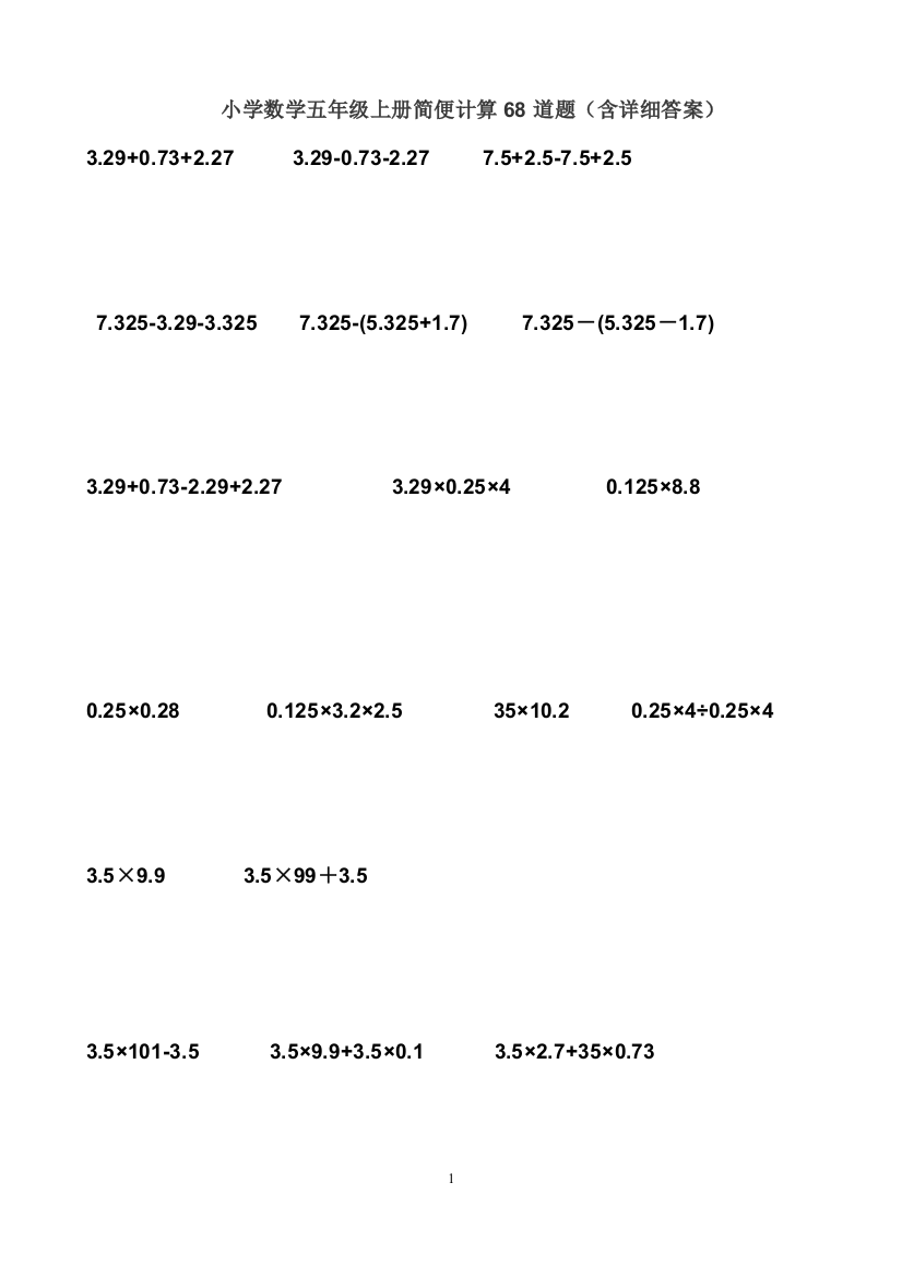 (完整word版)小学数学五年级上册简便计算68道题(含详细答案)