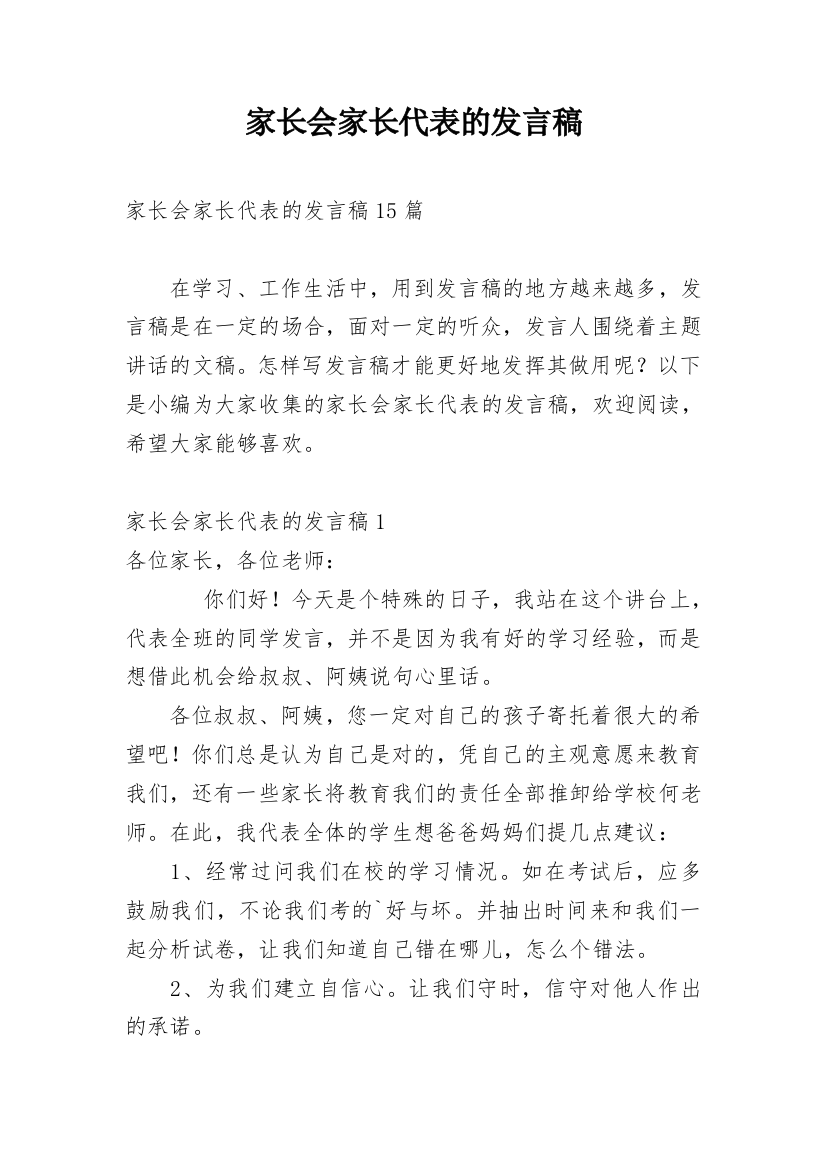 家长会家长代表的发言稿_5