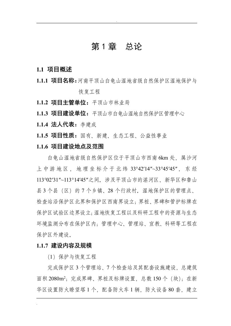 平顶山白龟山湿地省级自然保护区湿地保护与恢复工程可行性研究报告正文