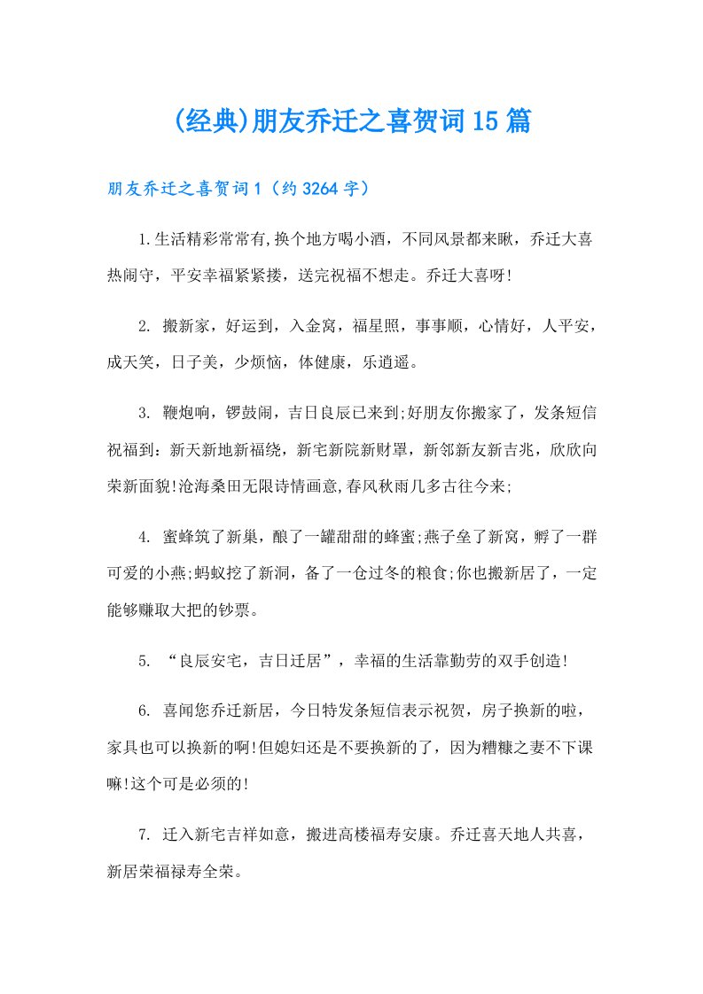 (经典)朋友乔迁之喜贺词15篇