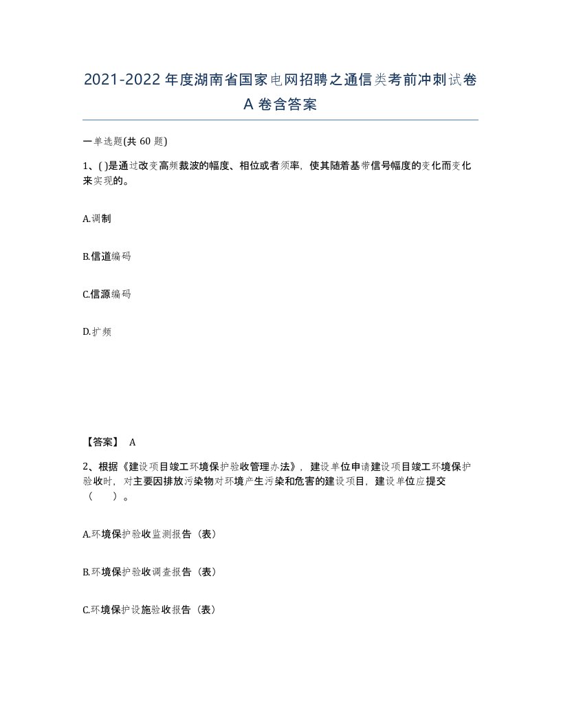 2021-2022年度湖南省国家电网招聘之通信类考前冲刺试卷A卷含答案