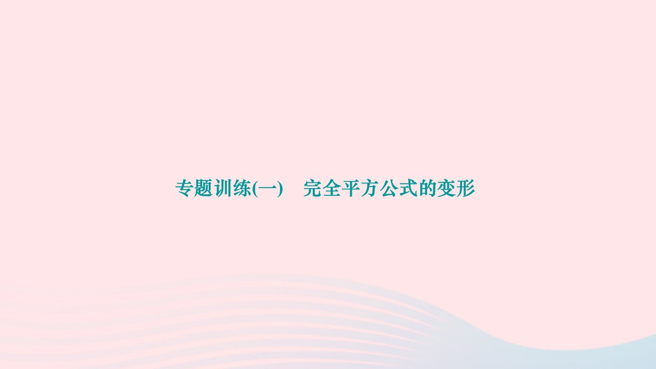 2024七年级数学下册第一章整式的乘除专题训练一完全平方公式的变形作业课件新版北师大版