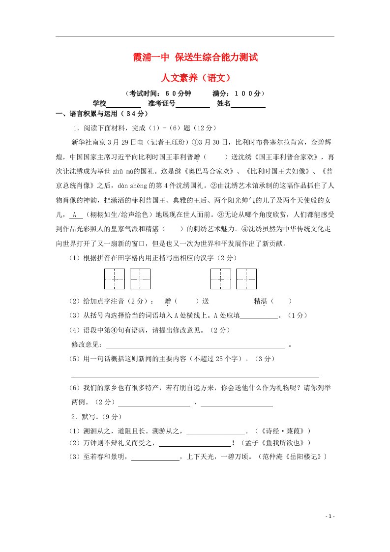 福建省霞浦第一中学高三语文保送生综合能力测试试题