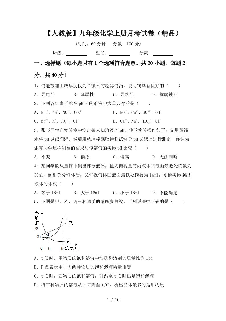 人教版九年级化学上册月考试卷精品