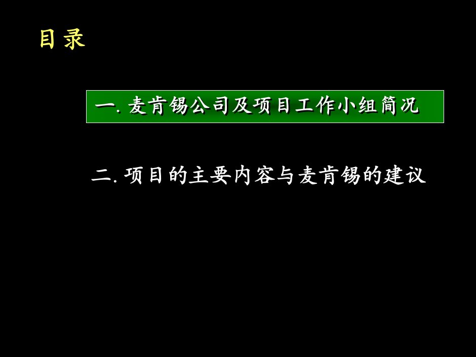 咨询的标准流程麦肯锡招商局项目