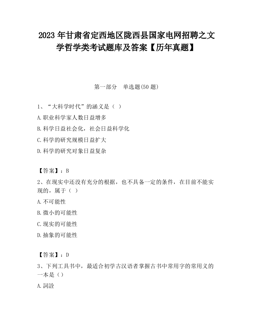 2023年甘肃省定西地区陇西县国家电网招聘之文学哲学类考试题库及答案【历年真题】