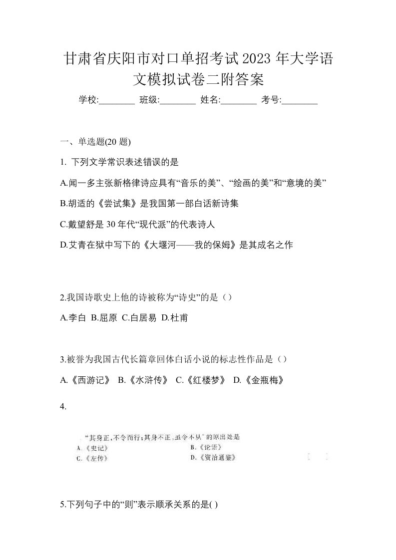 甘肃省庆阳市对口单招考试2023年大学语文模拟试卷二附答案