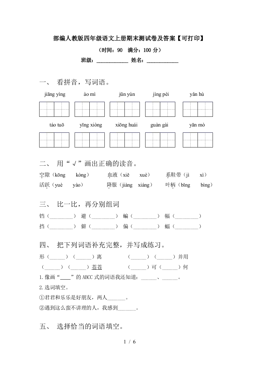 部编人教版四年级语文上册期末测试卷及答案【可打印】