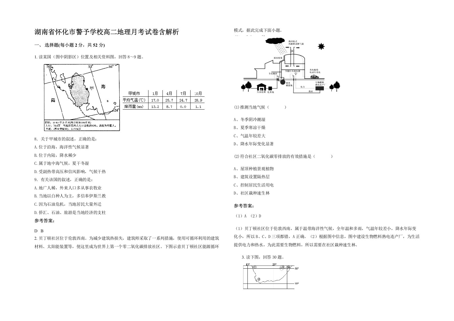 湖南省怀化市警予学校高二地理月考试卷含解析