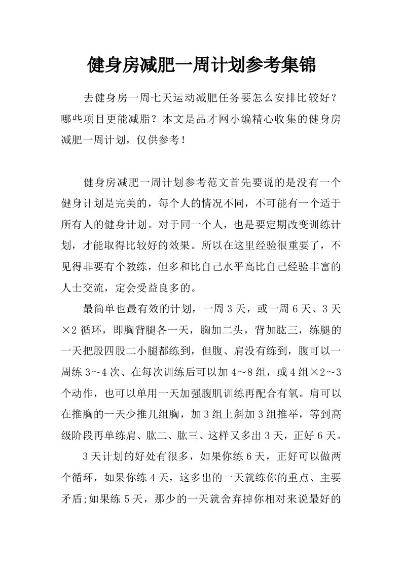 健身房减肥一周计划参考集锦