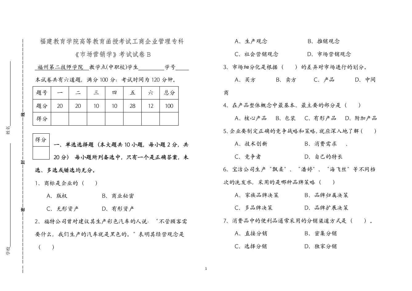 市场营销学期末考试卷(附答案)