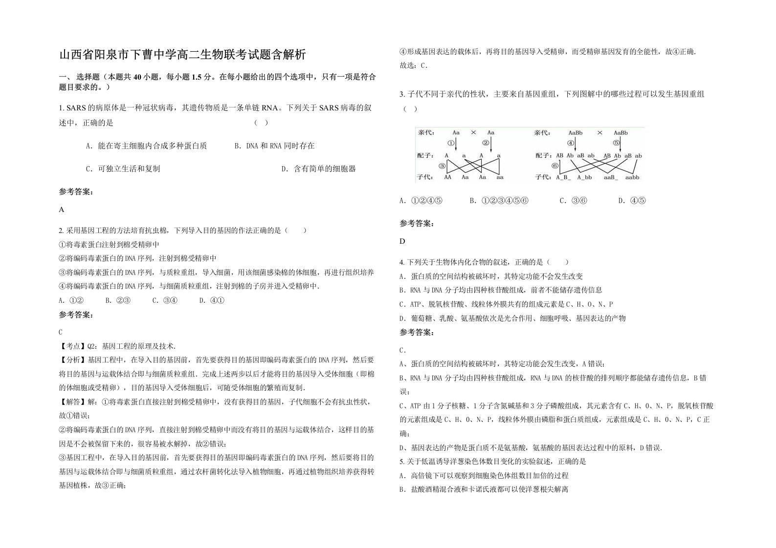 山西省阳泉市下曹中学高二生物联考试题含解析