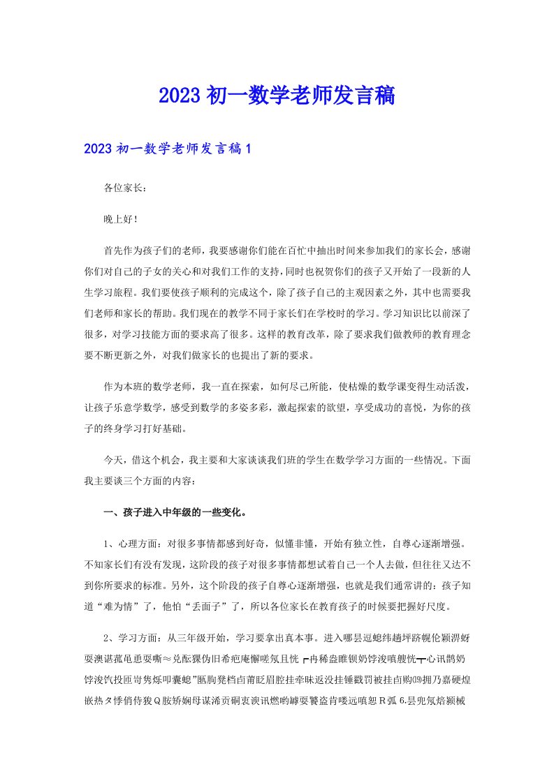 2023初一数学老师发言稿【实用】