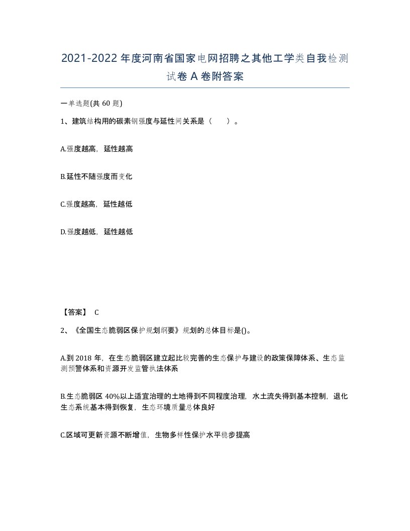 2021-2022年度河南省国家电网招聘之其他工学类自我检测试卷A卷附答案