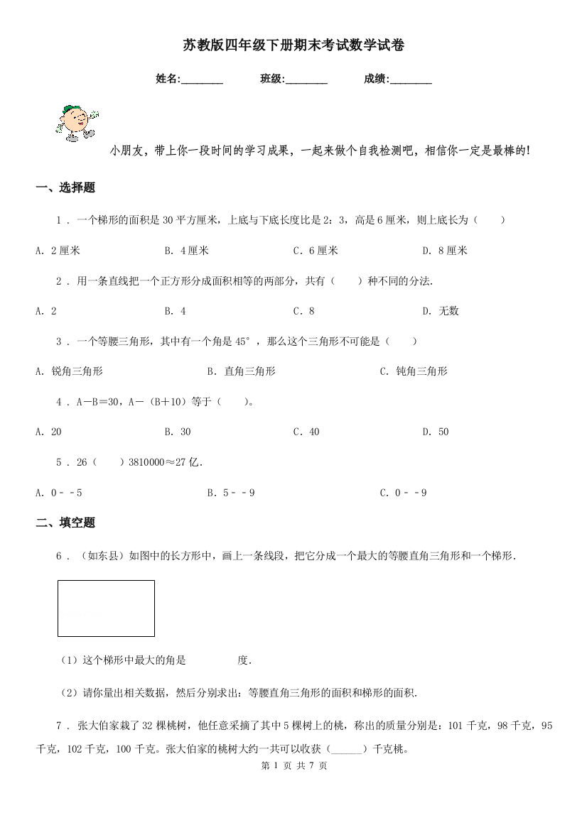 苏教版四年级下册期末考试数学试卷