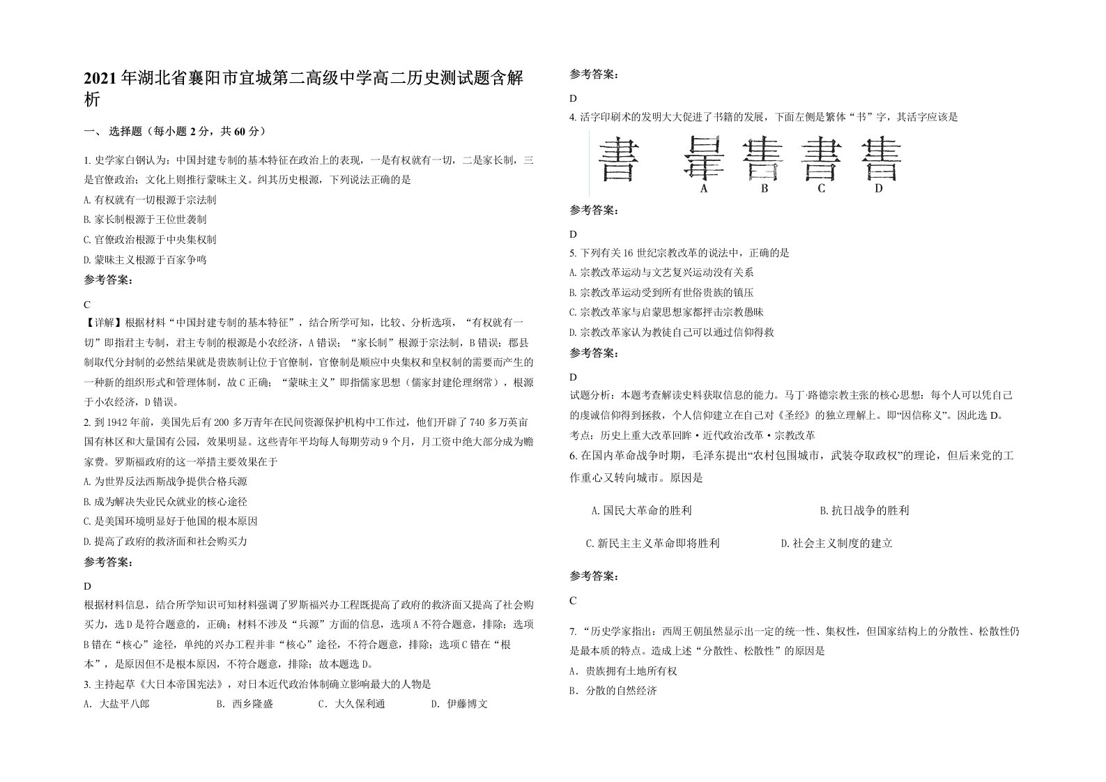 2021年湖北省襄阳市宜城第二高级中学高二历史测试题含解析