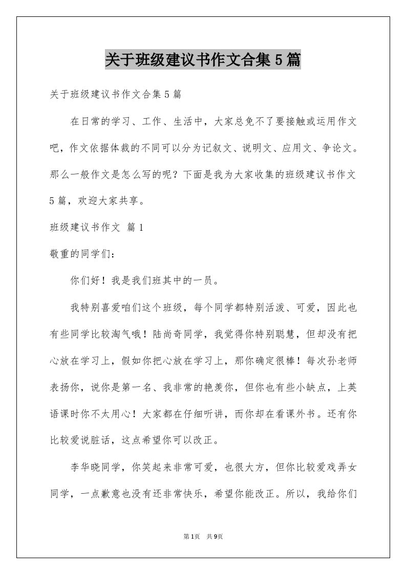 关于班级建议书作文合集5篇