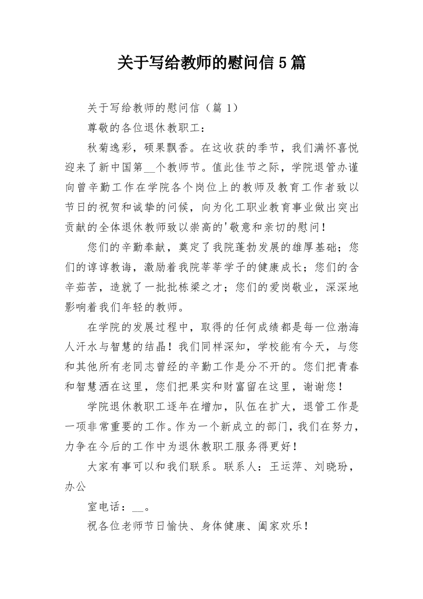 关于写给教师的慰问信5篇