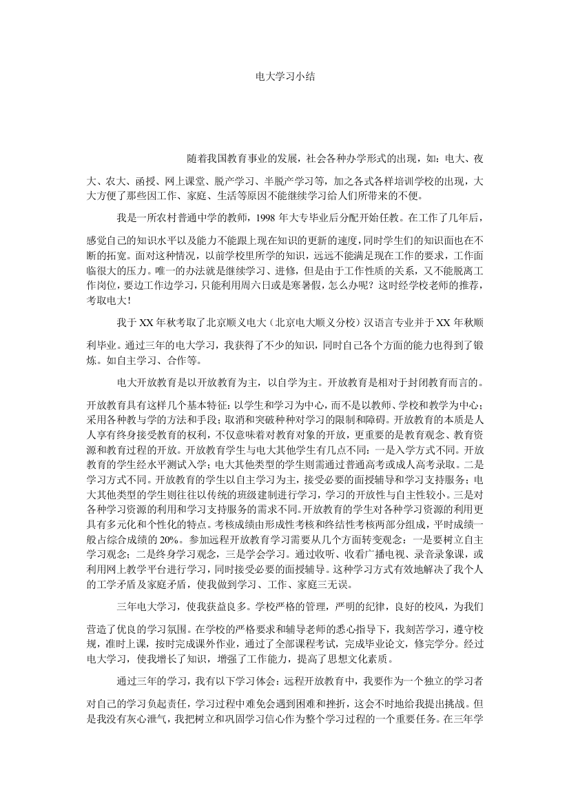 【小学中学教育精选】电大学习小结