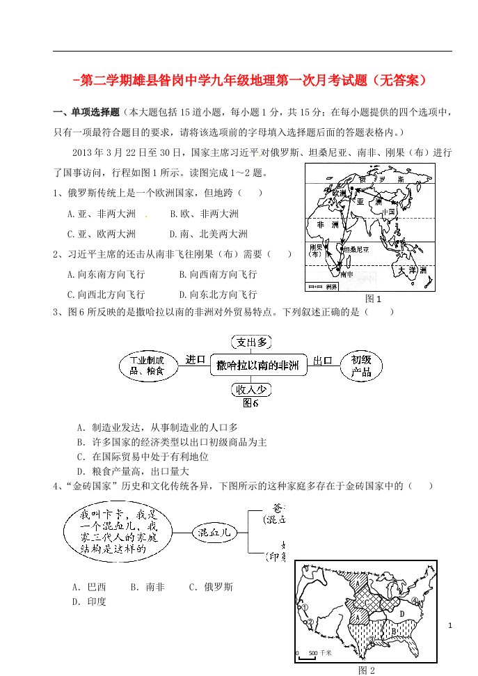 河北省雄县昝岗中学九级地理下学期第一次月考试题（无答案）