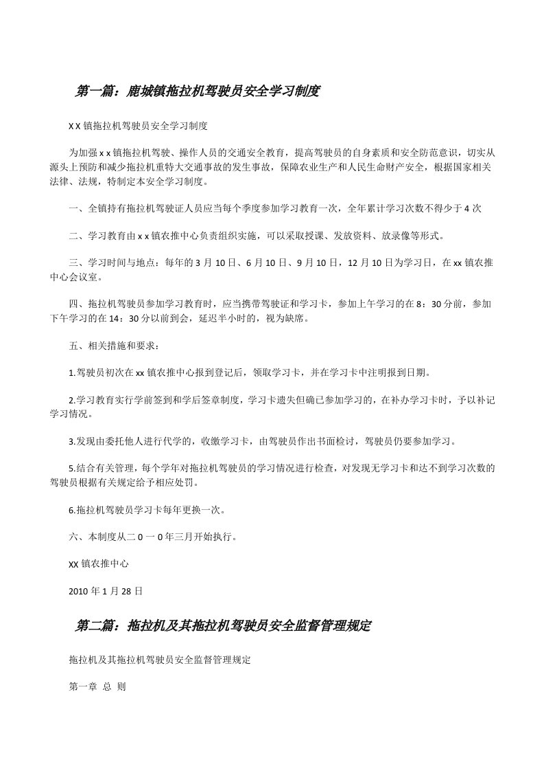 鹿城镇拖拉机驾驶员安全学习制度[修改版]