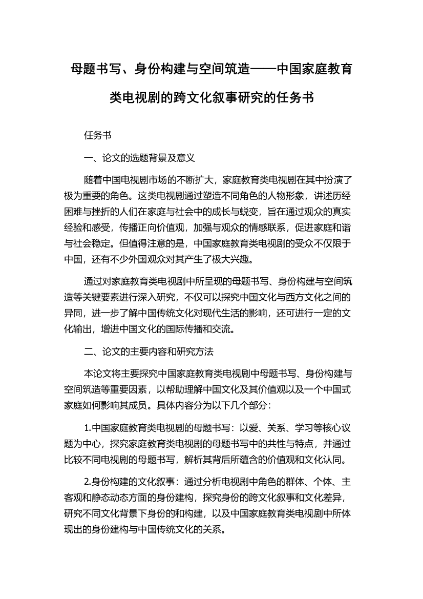 母题书写、身份构建与空间筑造——中国家庭教育类电视剧的跨文化叙事研究的任务书