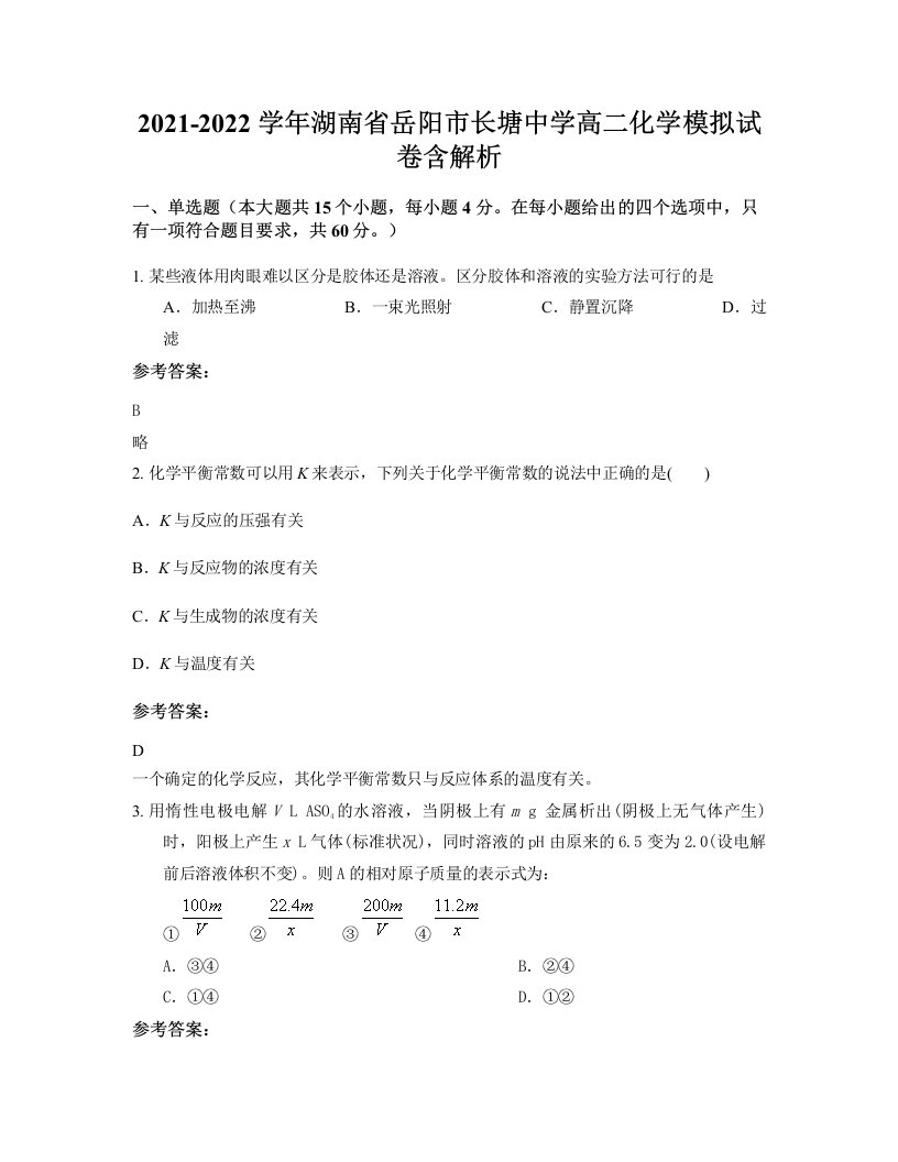 2021-2022学年湖南省岳阳市长塘中学高二化学模拟试卷含解析