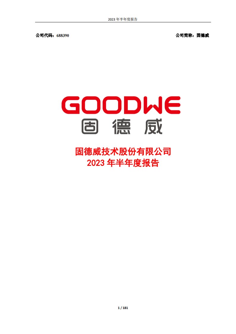 上交所-2023年半年度报告-20230829