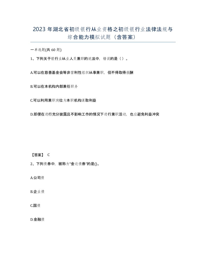 2023年湖北省初级银行从业资格之初级银行业法律法规与综合能力模拟试题含答案