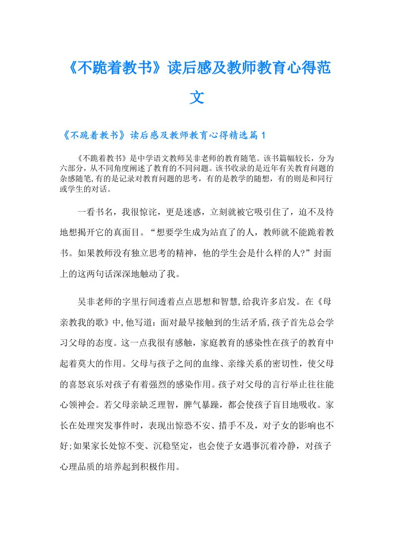 《不跪着教书》读后感及教师教育心得范文