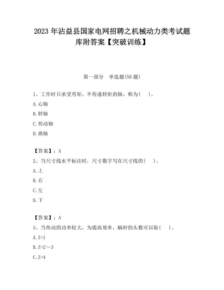 2023年沾益县国家电网招聘之机械动力类考试题库附答案【突破训练】