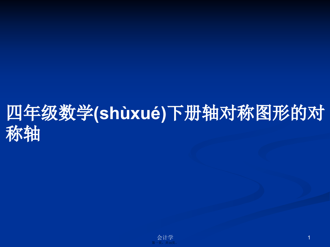 四年级数学下册轴对称图形的对称轴