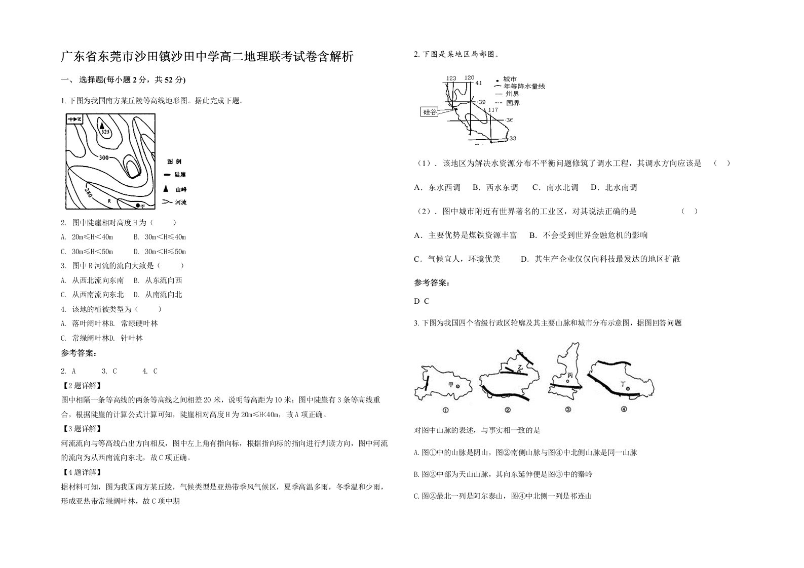 广东省东莞市沙田镇沙田中学高二地理联考试卷含解析